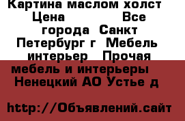 Картина маслом холст › Цена ­ 35 000 - Все города, Санкт-Петербург г. Мебель, интерьер » Прочая мебель и интерьеры   . Ненецкий АО,Устье д.